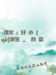 詭境火種：好運小區(qū)求生記