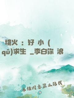 詭境火種：好運小區(qū)求生記