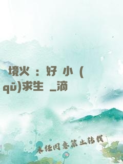 詭境火種：好運小區(qū)求生記
