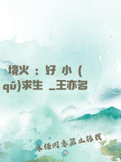 詭境火種：好運小區(qū)求生記