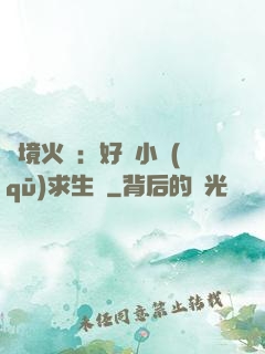 詭境火種：好運小區(qū)求生記