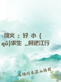 詭境火種：好運小區(qū)求生記