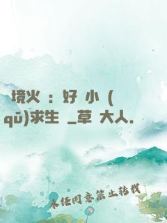 詭境火種：好運小區(qū)求生記