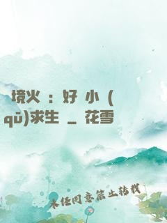 詭境火種：好運小區(qū)求生記