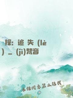詭探：追兇失樂(lè)園