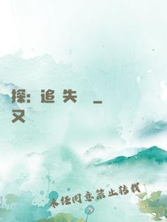詭探：追兇失樂園