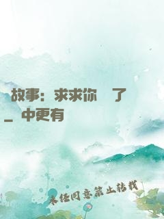 詭故事：求求你別講了
