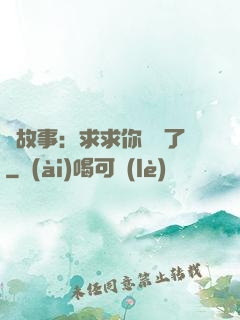 詭故事：求求你別講了
