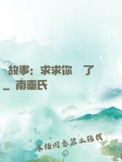 詭故事：求求你別講了