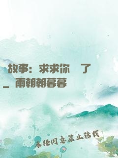 詭故事：求求你別講了