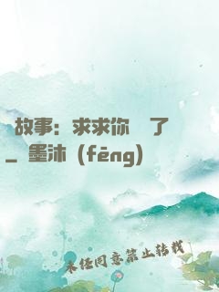 詭故事：求求你別講了