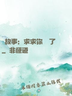 詭故事：求求你別講了