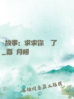 詭故事：求求你別講了