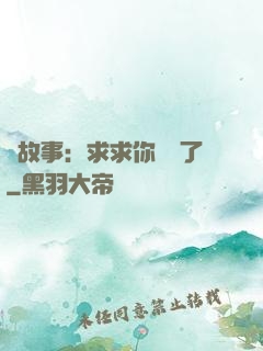詭故事：求求你別講了