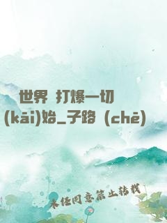 詭異世界從打爆一切開(kāi)始