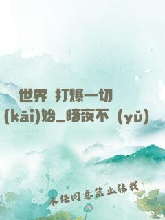詭異世界從打爆一切開(kāi)始