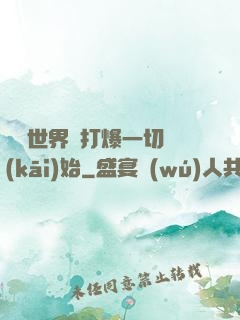 詭異世界從打爆一切開(kāi)始