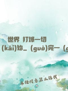 詭異世界從打爆一切開(kāi)始