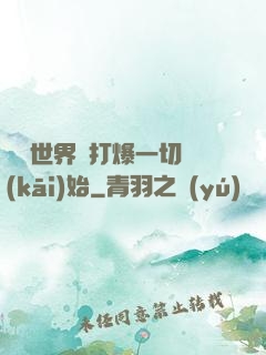 詭異世界從打爆一切開(kāi)始