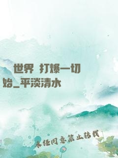 詭異世界從打爆一切開始