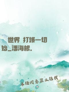 詭異世界從打爆一切開始