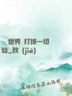 詭異世界從打爆一切開始