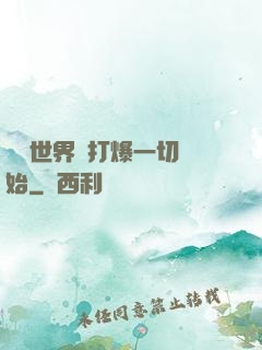詭異世界從打爆一切開始