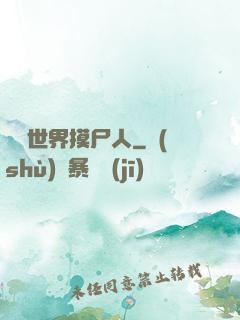 詭異世界摸尸人