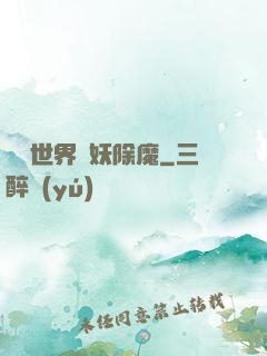 詭異世界斬妖除魔