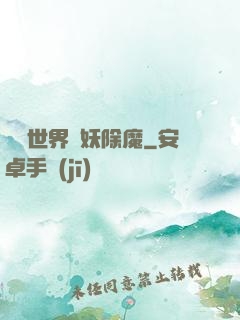 詭異世界斬妖除魔