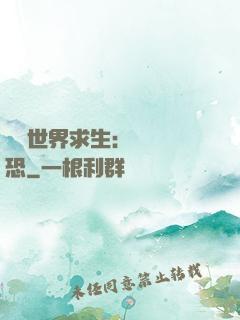 詭異世界求生：處處驚恐