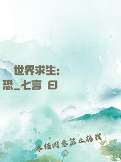 詭異世界求生：處處驚恐
