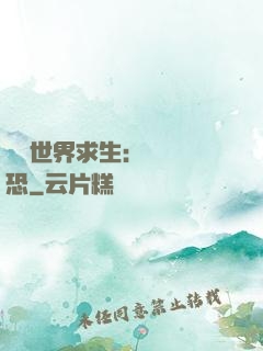 詭異世界求生：處處驚恐