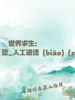 詭異世界求生：處處驚恐