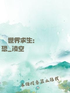 詭異世界求生：處處驚恐
