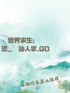 詭異世界求生：處處驚恐