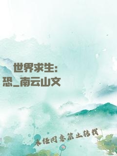 詭異世界求生：處處驚恐
