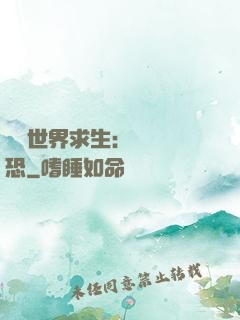 詭異世界求生：處處驚恐