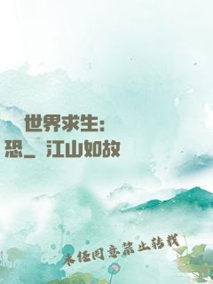詭異世界求生：處處驚恐