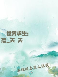 詭異世界求生：處處驚恐