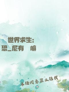 詭異世界求生：處處驚恐
