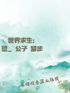 詭異世界求生：處處驚恐