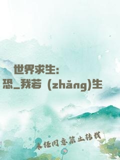 詭異世界求生：處處驚恐