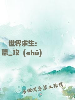 詭異世界求生：處處驚恐