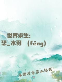 詭異世界求生：處處驚恐