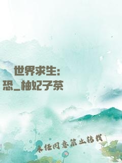 詭異世界求生：處處驚恐