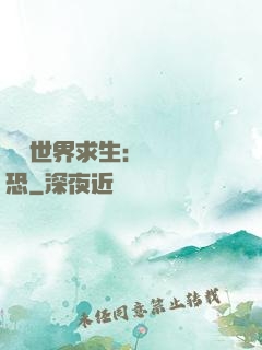 詭異世界求生：處處驚恐