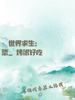 詭異世界求生：處處驚恐