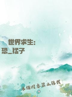 詭異世界求生：處處驚恐