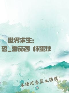 詭異世界求生：處處驚恐